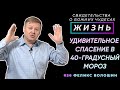 Как выжить в 40-градусный мороз? | Свидетельство о чуде, Феликс Волошин | Жизнь (Cтудия РХР)