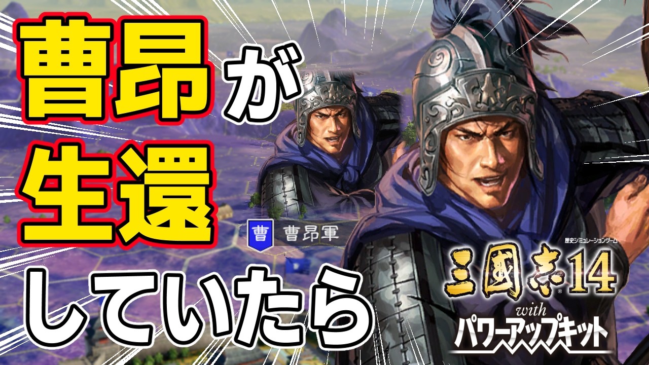 【三國志14 PK】もし曹操の代わりに息子の曹昂が宛城の戦いから生還していたら！？　ＡＩ観戦【ゆっくり実況】