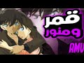 اغنية قمر ومنور دنيتي AMV حب سينشي وران أنمي المحقق كونان 