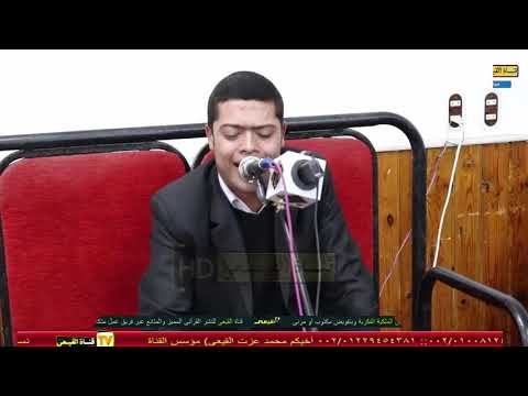 الشيخ محمد عبد الشفيع يعقوب رائعة سورة طه عزاء والدة أ حماده السمنى كفر الدوار بحيرة القيعى 