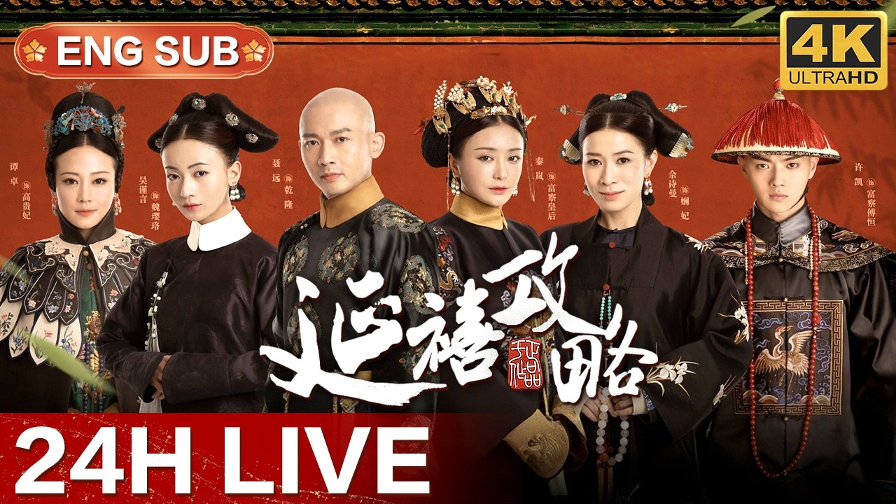 24h不间断LIVE 《延禧攻略 Story of Yanxi Palace》双语纯享版 #吴谨言 #聂远 #许凯