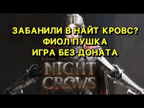 Видео: 🔥NIGHTCROWS🔥ПОЛУЧИЛ БАН?🔥ФИОЛ ПУШКА БЕЗ ДОНАТА🔥L2M🔥