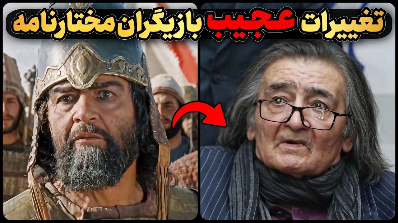 بعد از ۲۱ سال تغییرات عجیب بازیگران مختارنامه رو ببینید !!