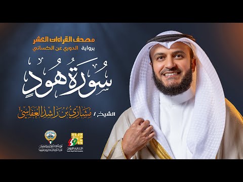 سورة هود برواية الدوري عن الكسائي الشيخ مشاري راشد العفاسي Surah Hood Mishary Alafasy