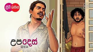උපදෙස් : Cream Banis - ක්‍රීම් බනිස් | S01E04