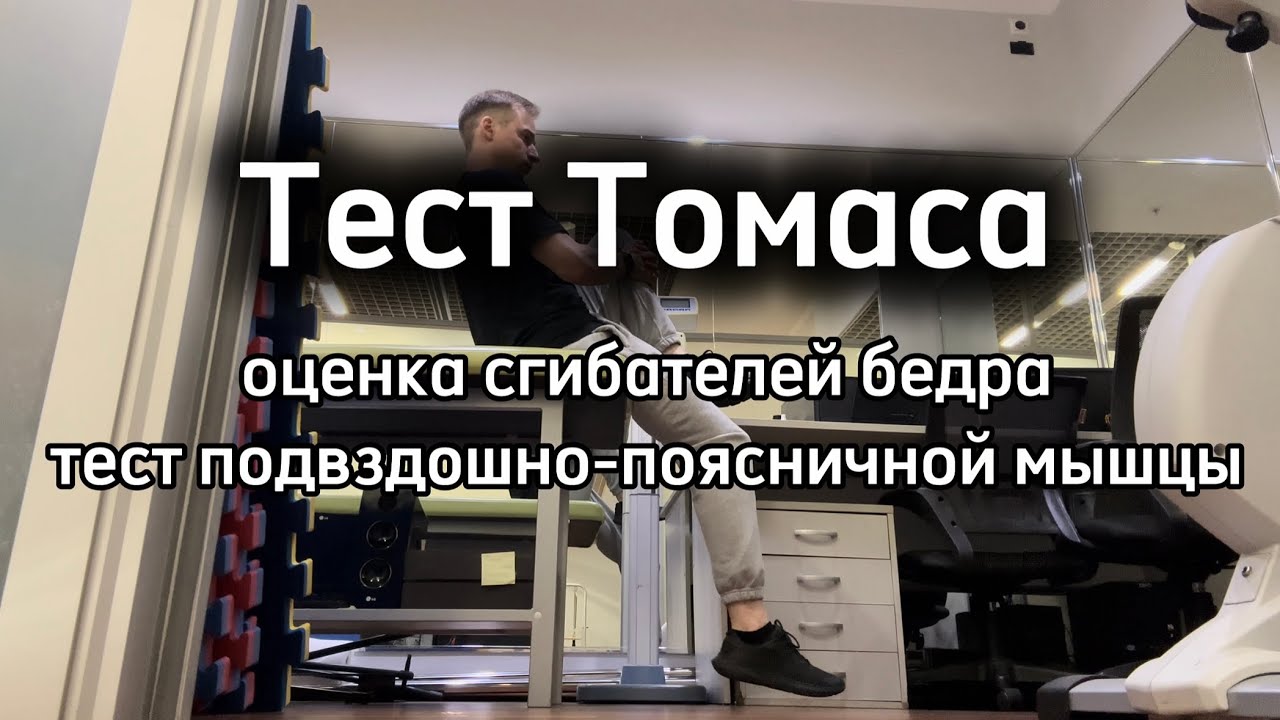 Тест Томаса (оценка эластичности сгибателей бедра, тест подвздошно-поясничной мышцы)