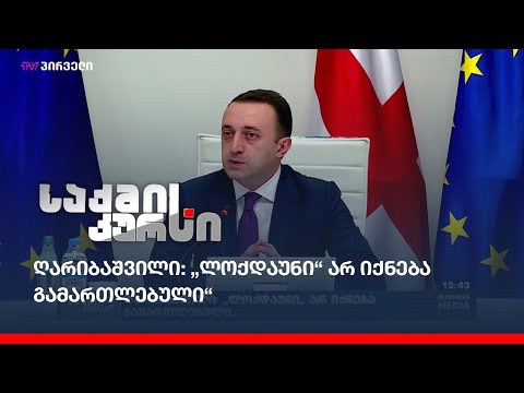 ღარიბაშვილი: „ლოქდაუნი“ არ იქნება გამართლებული“