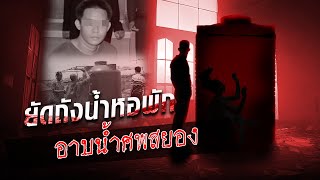 แฟ้มคดีสยองพะอืดพะอม จับสาวยัดถังน้ำหอพัก กิน-ดื่ม-อาบ-อ้วก! : Khaosod TV