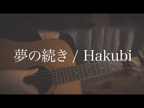 「夢の続き」 - Hakubi【弾き語りcoverしたり】