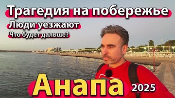 Thumbnail of #АНАПА - ТРАГЕДИЯ НА ПОБЕРЕЖЬЕ. ЛЮДИ УЕЗЖАЮТ. ЧТО БУДЕТ ДАЛЬШЕ? ОСЕНЬ 2025.