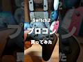 Switch2のプロコンが初代Switchやスマホ、パソコンで使えるか試してみた #Switch2 #プロコン #ゲーム好き