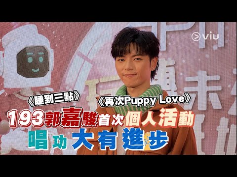 193郭嘉駿👆🏻首次個人活動🎤唱功大有進步✨ │睡到三點🛌 │再次Puppy Love❤️｜Viu1 現場實況