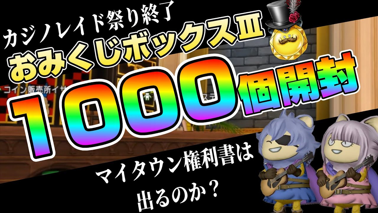 【ドラクエ10】カジノレイド祭り終了！人柱企画！おみくじボックスⅢ　1000個開けたらマイタウン権利書来るか！？【ドラクエ10オンライン】