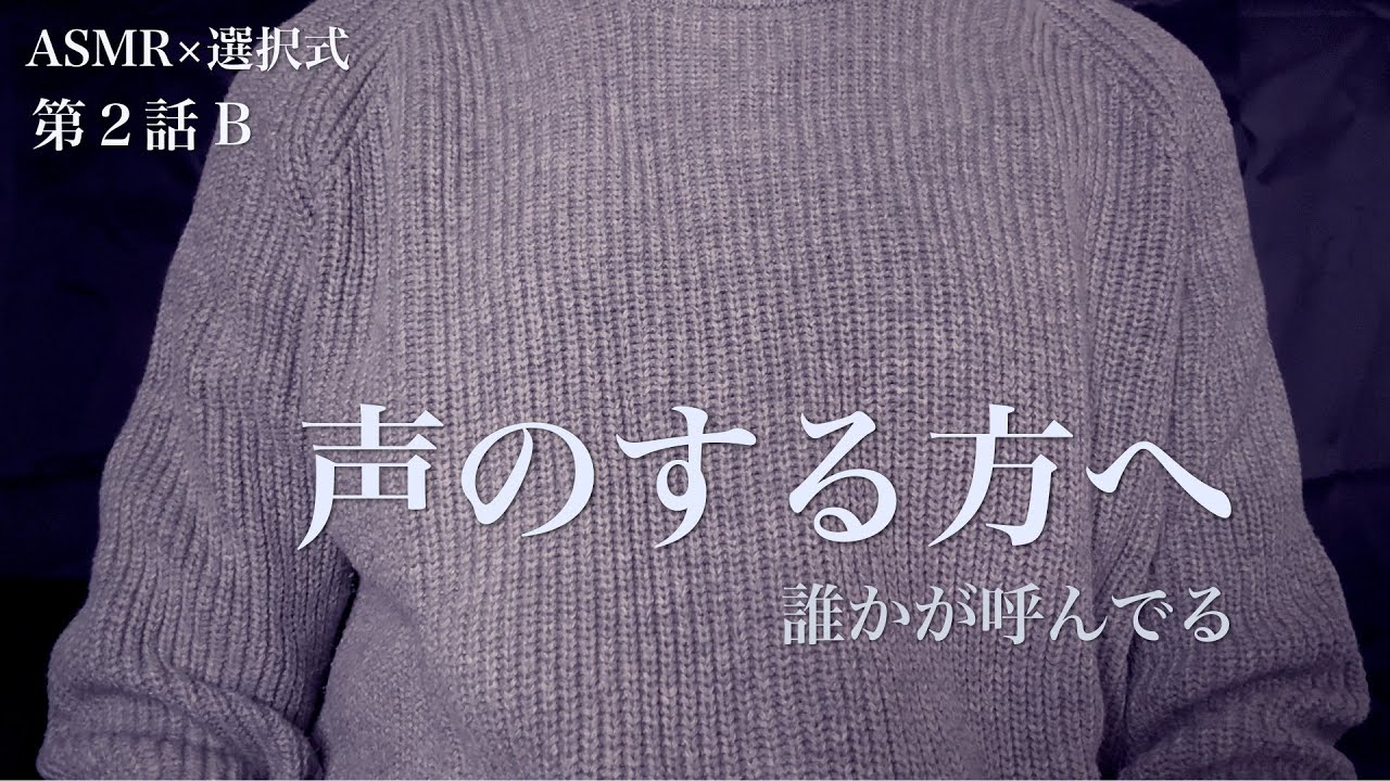 【ASMR×選択式ストーリー】第2話B｜声のする方へ行く―無視できない違和感｜あなたの選択で結末が変わる