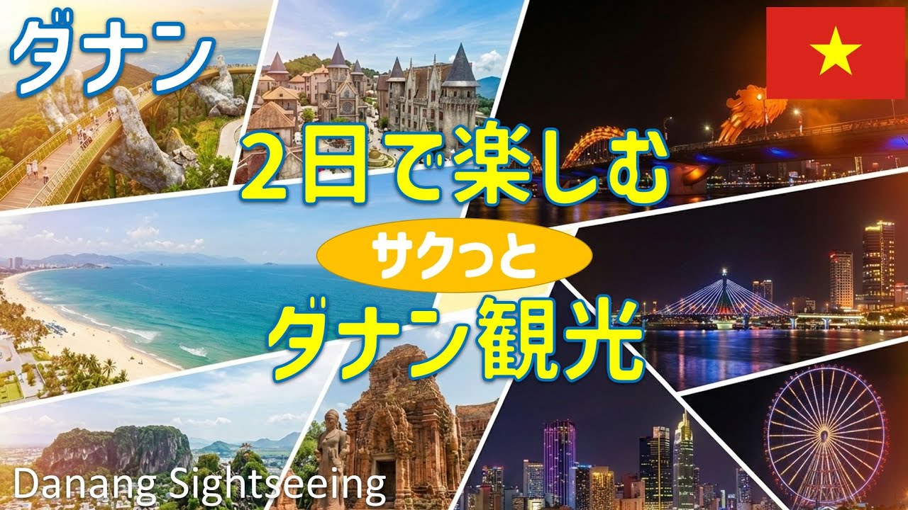 【完全攻略】ベトナム・ダナン観光1泊2日モデルコース！絶景ビーチから天空の神の手まで徹底解説🇻🇳✨ / Vietnam Danang Sightseeing