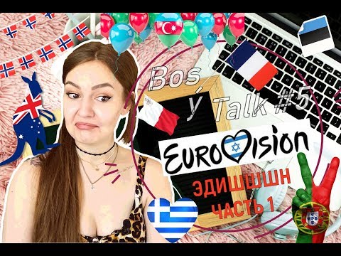 Видео: Евровидение 2019 (часть 1) Реакция | Самые яркие участники