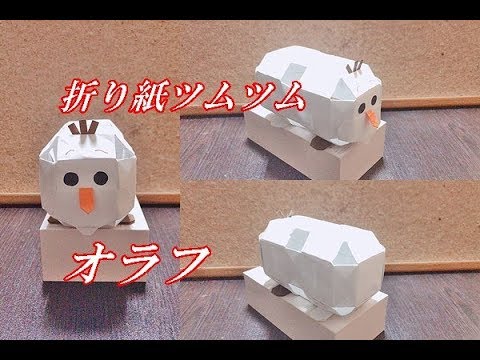 立体折り紙 ツムツム オラフの折り方を簡単に How To Make Olaf Origami Youtube