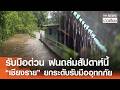 สทนช.เตือนฝนถล่มสัปดาห์นี้-เชียงรายยกระดับรับน้ำท่วม-เอลนีโญแรงยาวข้ามปี | TNN ข่าวเที่ยง | 17-6-69