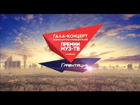 Гала-Концерт Номинантов И Победителей Премии Муз-Тв В Кремле