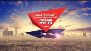 ГАЛА-КОНЦЕРТ НОМИНАНТОВ И ПОБЕДИТЕЛЕЙ ПРЕМИИ \