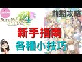 符文工廠4 【攻略】前期新手指南&各種小技巧|RuneFactory4special【SUB/字幕】
