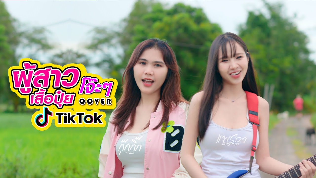 ผู้สาวเสื้อปุ๋ยVer.สามช่า🎸 - COVER BY กุ๊กกิ๊ก Ft.แพรวา ดาราภัส (ตันฉบับดิตคิดตี้)