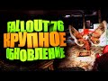 ОБЩАЯ ИНФОРМАЦИЯ ПО ОБНОВЛЕНИЮ, НОВОЕ УБЕЖИЩЕ, НАГРАДЫ И ТД ► FALLOUT 76