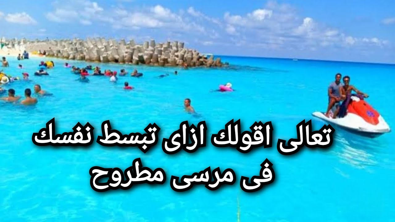 ريفيو كامل عن اجمل اماكن فى مطروح (فنادق،شقق،قرى،شواطئ،اكوا بارك،حمامات سباحه،مطاعم،اسواق) بالاسعار
