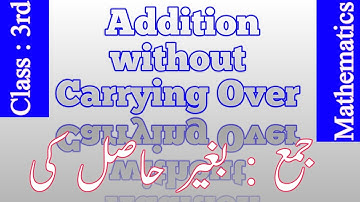 Class :3 Addition without carrying over جمع : بغیر حاصل والی educational videos grade:3