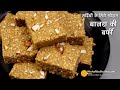बाजरे की बर्फी, बेहद स्वादिष्ट, सर्दी में शक्ति देने वाली, लम्बी शेल्फ लाइफ । Pearl Millet Gur Burfi