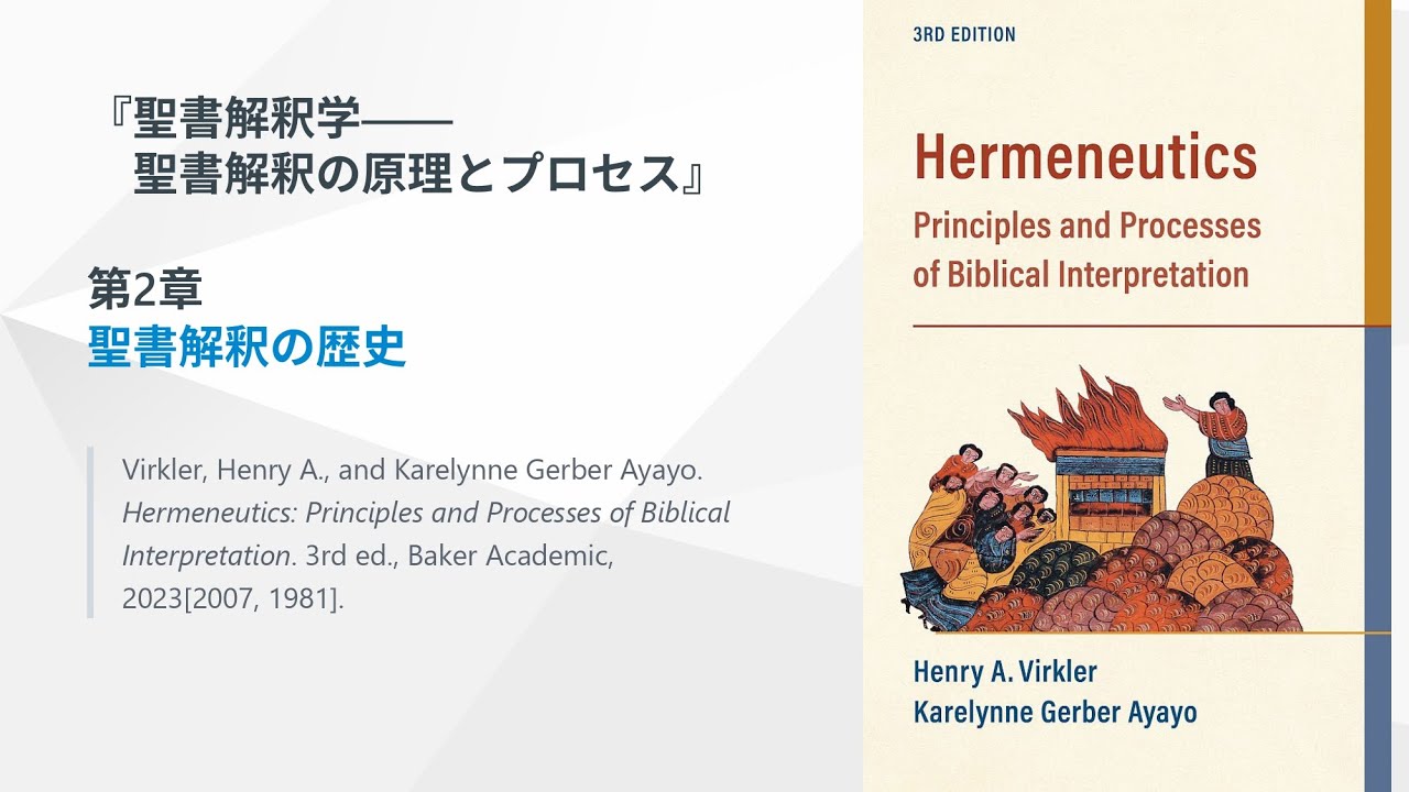 聖書解釈の歴史、『聖書解釈学：聖書解釈の原理とプロセス』第2章