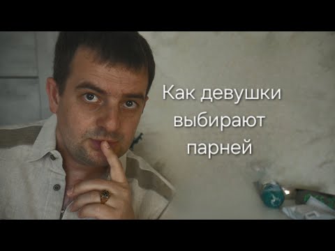 Как девушки выбирают парней! ШОК!