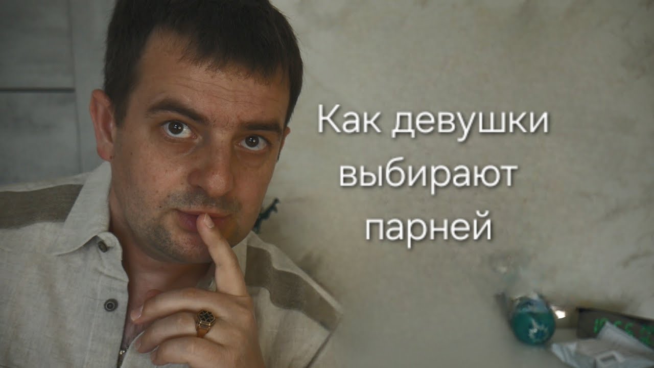 Как девушки выбирают парней! ШОК! — Transcript