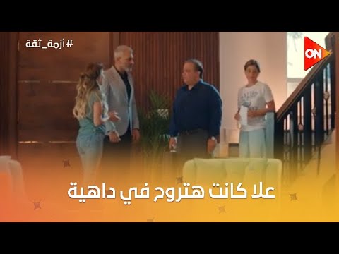 علا كانت هتروح في داهية بسبب كلام مريم ازمة ثقة