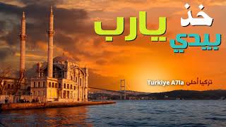 أغنية تركية مؤثرة | خذ بيدي يارب _ Tut-  ellerimden yarab _ مترجمة . . . Resimi