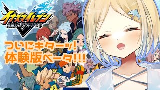 イナイレ イナズマイレブン まとめ イナズマイレブン 】イナイレ新作✨体験版ベータであそんで