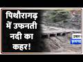 Uttrakhand  Rain Update : पिथौरागढ़ में उफनती नदी का कहर! Breaking News