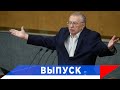 Жириновский: Все сдадутся без войны!