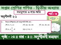 class 7 math page 24 4 no | সমানুপাত ও লাভ ক্ষতি | অনুশীলনী ২.১ | class 7 math chapter 2.1 | পর্ব -৩