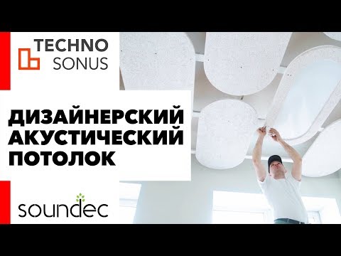 Лучшее решение для потолков в офисе Soundec (Саундек) | Акустические материалы | Акустические панели