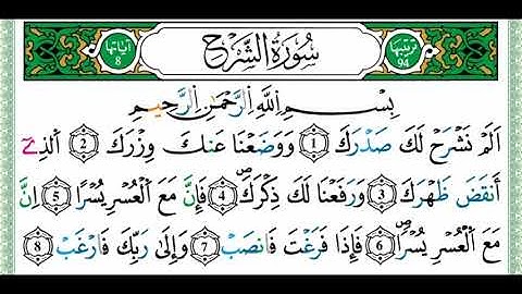سورة الشرح من مصحف التجويد - توفيق النوري -