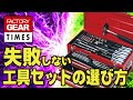ファクトリーギア で人気の工具セットの選び方をわかりやすく解説【FG TIMES vol.32】
