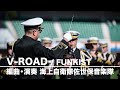 【吹奏楽でV-ROAD!】 海上自衛隊佐世保音楽隊 ver. #VROAD #吹奏楽 #FUNKIST