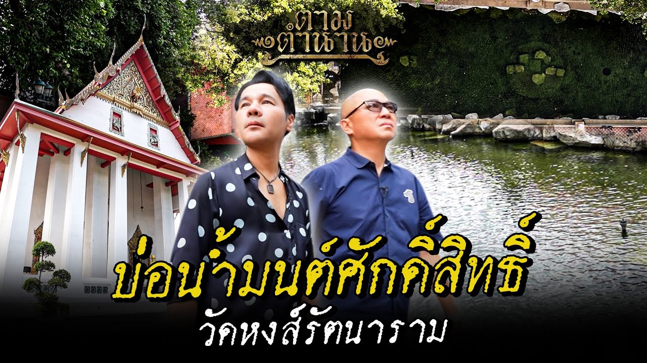 บ่อน้ำมนต์ศักดิ์สิทธิ์ วัดหงส์รัตนาราม #ตามตำนาน | [ Koboykrush ]