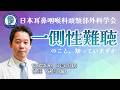 一側性難聴のこと、知っていますか