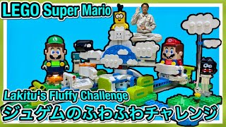 【ジュゲムのコース！】レゴスーパーマリオ ジュゲムのフワフワ チャレンジ 71389 Lego Super MarioLakitu's Fluffy Challenge