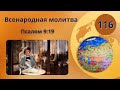 116. Всенародная молитва. Псалом 9:19