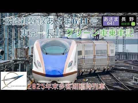 北陸新幹線あさま641号グリーン車乗車記 東京→長野 - YouTube