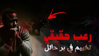 طلعه بر مرعبه في حائل شاف الجن بهيئه حمير