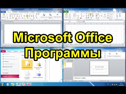 Microsoft Office. Программы. Обзор